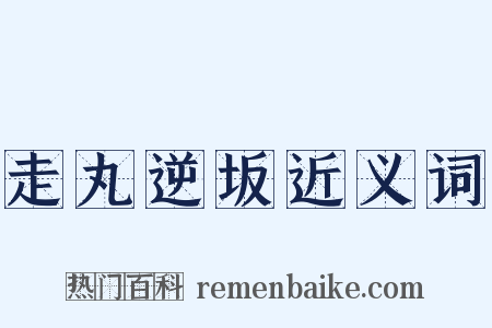 走丸逆坂近义词是什么意思的图片